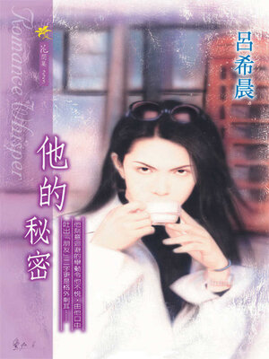 cover image of 他的秘密